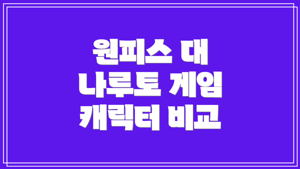 원피스 대 나루토 게임 캐릭터 비교