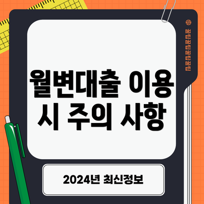 월변대출 이용 시 주의 사항