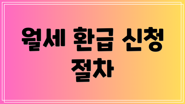 월세 환급 신청 절차