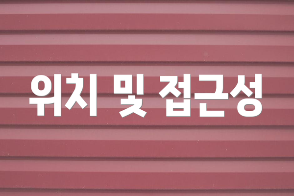 위치 및 접근성