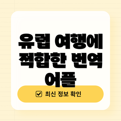 유럽 여행에 적합한 번역 어플