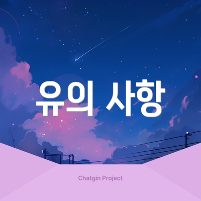 유의 사항