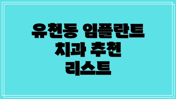 유천동 임플란트 치과 추천 리스트