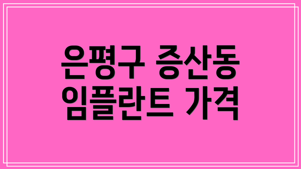 은평구 증산동 임플란트 가격