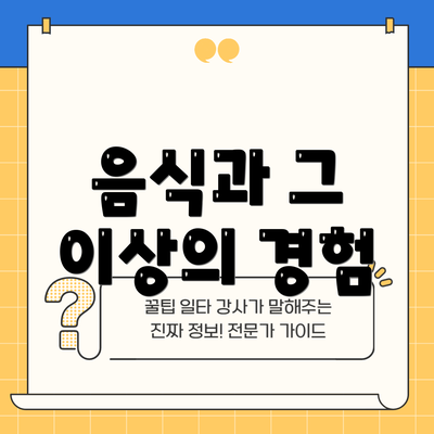 음식과 그 이상의 경험