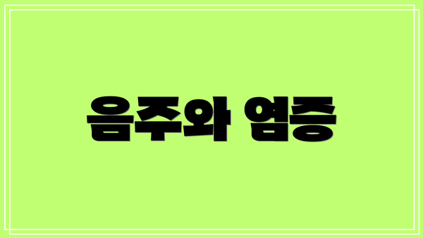 음주와 염증
