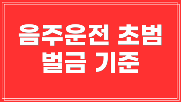 음주운전 초범 벌금 기준