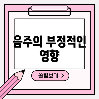 음주의 부정적인 영향