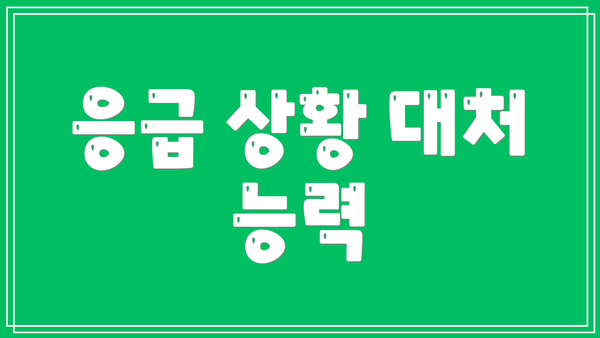 응급 상황 대처 능력