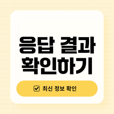 응답 결과 확인하기