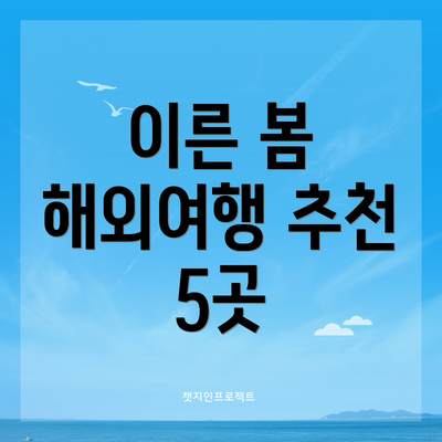 이른 봄 해외여행 추천 5곳