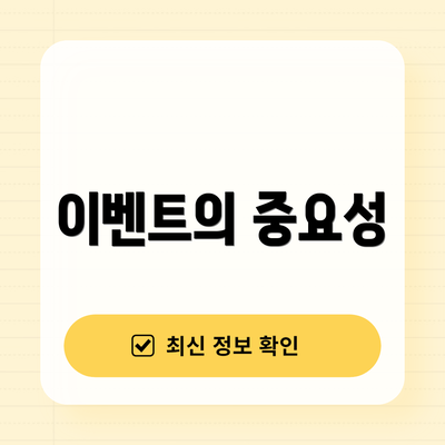 이벤트의 중요성