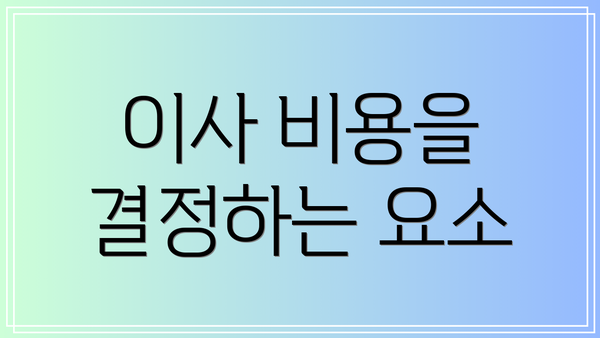 이사 비용을 결정하는 요소