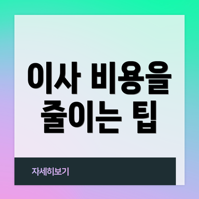 이사 비용을 줄이는 팁