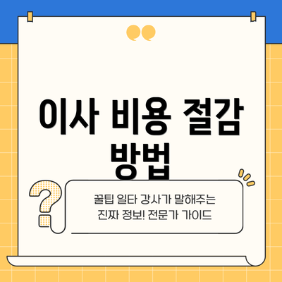 이사 비용 절감 방법