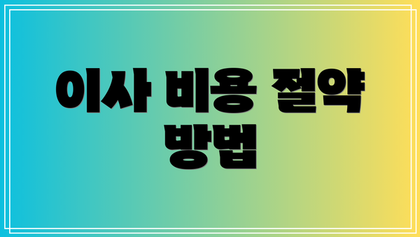 이사 비용 절약 방법