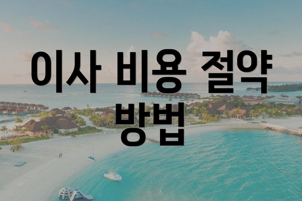 이사 비용 절약 방법