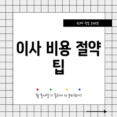 이사 비용 절약 팁