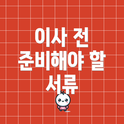 이사 전 준비해야 할 서류