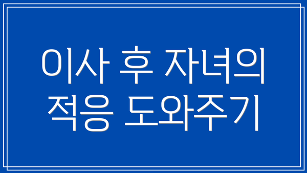 이사 후 자녀의 적응 도와주기