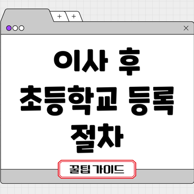 이사 후 초등학교 등록 절차