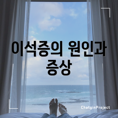 이석증의 원인과 증상