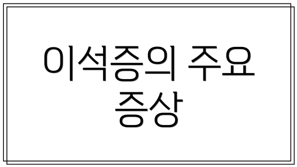 이석증의 주요 증상