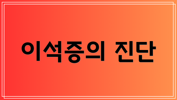 이석증의 진단