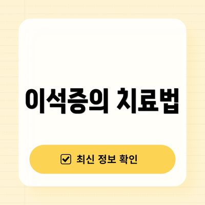 이석증의 치료법