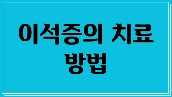 이석증의 치료 방법