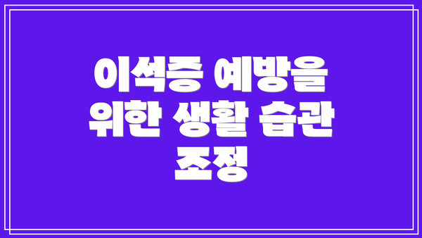 이석증 예방을 위한 생활 습관 조정