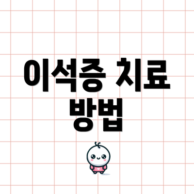 이석증 치료 방법