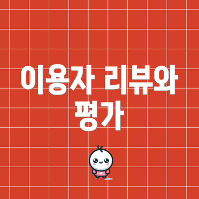 이용자 리뷰와 평가