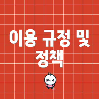 이용 규정 및 정책