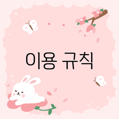 이용 규칙