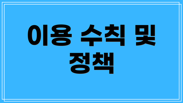 이용 수칙 및 정책