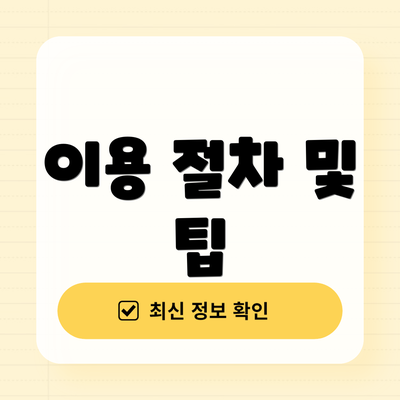 이용 절차 및 팁