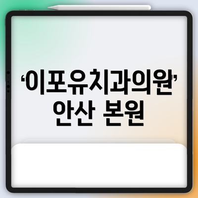 이포유치과의원 안산 본원