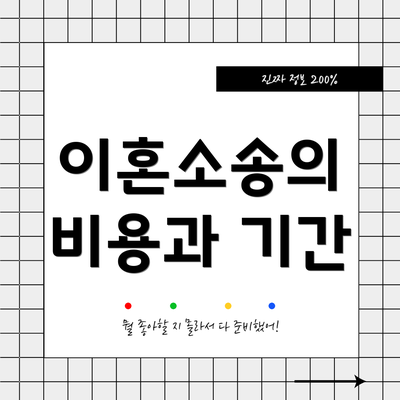 이혼소송의 비용과 기간