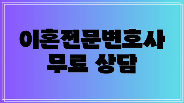 이혼전문변호사 무료 상담