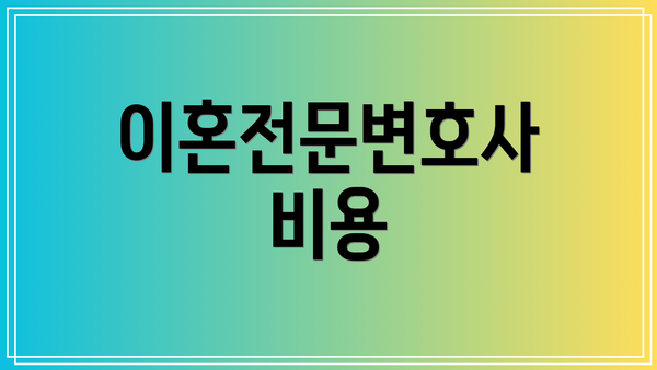 이혼전문변호사 비용