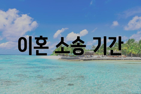 이혼 소송 기간