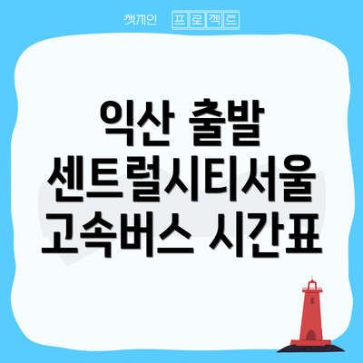 익산 출발 센트럴시티서울 고속버스 시간표