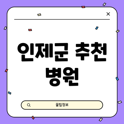 인제군 추천 병원