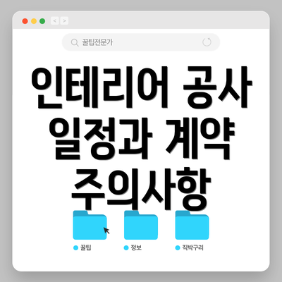 인테리어 공사 일정과 계약 주의사항