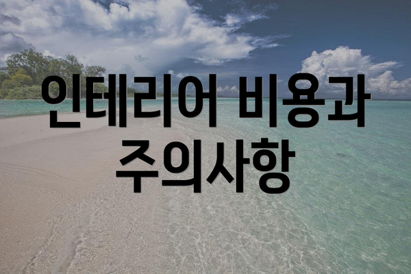 인테리어 비용과 주의사항