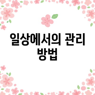 일상에서의 관리 방법
