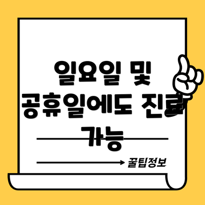 일요일 및 공휴일에도 진료 가능