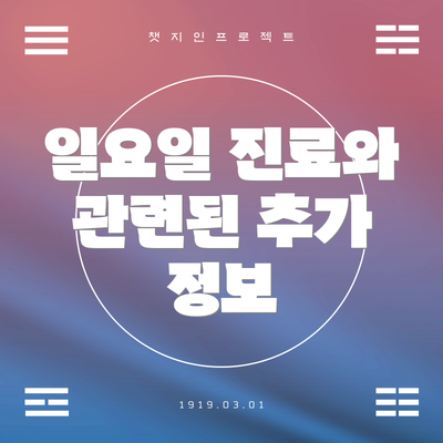 일요일 진료와 관련된 추가 정보