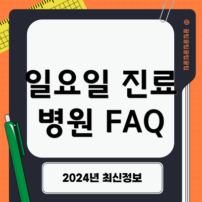 일요일 진료 병원 FAQ